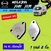 ราคา แผ่นอุด EGR HINO ฮีโน่ MEGA344 JO7E JO8E เครื่องยนต์ในไทย ไม่มีโลโก้อยู่บนชิ้นงานครับ (21292164203)