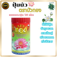 ราคา ปุ๋ยบัว ปุ๋ยบัวทอง ปุ๋ยใส่ดอกบัว ปุ๋ยบอน ปุ๋ยใส่ไม้น้ำ เร่งดอกโดยเฉพาะ ปุ๋ยเร่งดอกบัว ปุ๋ยบัว ปุ๋ยเม็ด ปุ๋ยก้อนเร่งดอก (21329034849)