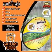 ราคา เทปน้ำพุ่ง ช้างพ่นน้ำ ขนาด 3 4 นิ้ว 5รู ยาว 100เมตร แพ็ค 1ชิ้น เทปน้ำพุ่ง เทปน้ำพุ่งช้างพ่นน้ำ เทปรดต้นไม้ ท่อละอองน้ำ (17378018749)