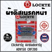 ราคา ผ้าดิสเบรค Lockte ล๊อตเต้ ผ้าเบรคหน้า Click คาร์บู ADV150 AirBlade คาร์บู ดิสเบรคหน้า ผ้าดิสหน้ามาตรฐาน มอก (19469880375)