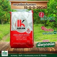 ราคา ปุ๋ย 15 0 0 26 5CaO แคลเซียมไนเตรท บรรจุ 25 กิโลกรัม (785518005)