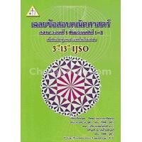 ราคา ศูนย์หนังสือจุฬาฯ 9789990111040 เฉลยข้อสอบคณิตศาสตร์ สอวน รอบที่ 1 ชั้น ม 1 3 เพื่อคัดเลือกผู้เเทนประเทศไทยไปแข่งขัน 3RD (1735612631)