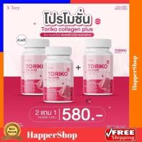 ราคา โทริโกะ 2 แถม 1 ส่งฟรี Toriko Collagen Plus โทริโกะ คอลลาเจนพลัส BM Collagen บีเอ็มคอลลาเจน ปรับสูตรใหม่ (17598695429)