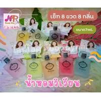 ราคา น้ำหอมวิเวียน vivian น้ำหอมสไตล์เกาหลี หอมไม่ฉุน ติดทนนาน ใช้ได้ทุกเพศ ขนาดเล็ก 8ขวด 8กลิ่น (19545098345)
