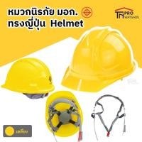 ราคา หมวกนิรภัย ทรงญี่ปุ่น มีรูระบายอากาศ หมวกเซฟตี้ รองใน 4จุด มีสายรัดคาง มาตรฐาน มอก (16118288117)