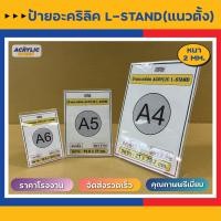 ราคา ป้ายอะคริลิค ป้ายตั้งโต๊ะ ป้ายเมนู ป้ายโฆษณา ป้ายโชว์กระดาษ 1 ด้าน Acrylic sign L Stand A4 A5 A6 แนวตั้ง แนวนอน (18833990939)