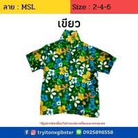 ราคา เสื้อฮาวายเด็ก ลาย MSL ไซส์ 2 6 8 12 เด็ก 1 12 ขวบ ผ้านิ่ม ใส่สบาย เสื้อลายดอกเด็ก เสื้อสงกรานต์เด็ก เด็กเล็ก ผ้าแมมเบิร์ด เสื้อผ้าเด็ก (7347192608)