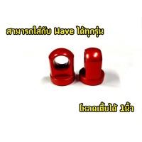 ราคา ตัวโหลดโช๊คหลัง WAVE DREAM เบอร์14 สำหรับโช็คเดิม ตัวโหลดโช๊ค110i ตัวโหลดโช๊ค หูโช๊คหลัง110i หูโหลดโช๊ค (12159206288)