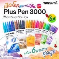 ราคา ปากกา ปากกาสีน้ำ ชุด 6 สี โมนามิ Monami plus pen 3000 (18529087422)