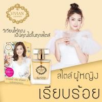 ราคา น้ำหอมวิเวียน Vivian ของแท้ มีครบทุกกลิ่น เบอร์1 22 ขนาด 30ml สินค้าส่งตรงจากบริษัท มีบริการเก็บเงินปลายทาง กลิ่นหอมติดทนนาน (15217801507)