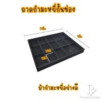 ราคา ถาดพระ 15ช่อง ถาดใส่พระ ถาดใส่เครื่องประดับ ถาดโชว์พระเครื่อง ถาดโชว์เครื่องประดับ จัดเก็บได้ง่าย จัดโชว์เพิ่มความสวยงาม (13406788913)