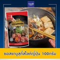 ราคา ซอสชาบูสุกี้สไตล์ญี่ปุ่น 100กรัม ชาบู ชาบูน้ำดำ ซุปน้ำดำ ชาบูเข้มข้น ซอสชาบู ชาบูน้ำดำเข้มข้น น้ำดำสุกี้ ซุปชาบุ ซอสชาบู น้ำดำ (12271072832)