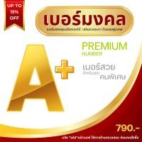 ราคา เบอร์มงคล ระบบเติมเงิน ราคา 790 บาท เบอร์ค้าขาย เบอร์สวย เบอร์จำง่าย เลือกเบอร์ในรูปค่ะ หมวดที่ 9 (21370658639)