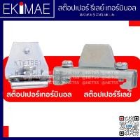 ราคา สต๊อปเปอร์ สต๊อปเปอร์รีเลย์ สต๊อปเปอร์เทอร์มินอล คุณภาพสูง ชุดละ 10 ตัว ล็อครางรีเลย์ ล็อครางเทอร์มินอล ล็อคราง (20456118441)