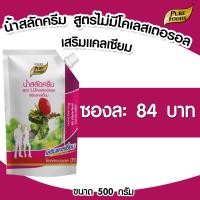 ราคา น้ำสลัด ไม่มีคอลเลสเตอรอล เสริมแคลเซียม น้ำสลัด สลัด น้ำสลัดครีม น้ำสลัดไม่มีคอเลสเตอรอล แบบถุง 500 กรัม เพียวฟู้ดส์ วินวินฟู้ดส์ (4529614395)