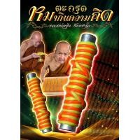 ราคา ตะกรุดหมากินความคิด ขนาด1 8 นิ้ว หลวงพ่อปุ่น ธัมมปาโล วัดป่าบ้านสังข์ จังหวัดร้อยเอ็ด เครื่องราง ของขลัง รับประกันแท้ (18977475987)