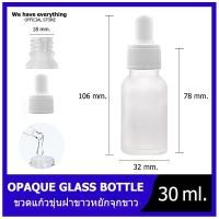 ราคา ขวดแก้วดรอปเปอร์สขุ่น สีใส 30ml คอมล ขวดดรอปเปอร์ หัวมล ขวดแก้วขาวสีขุ่น ขวดหัวปั๊ม ขวดหัวหยด หัวบีบหยดสีขาว ขวดเซรั่ม ขวดทดลอง dropper glasี (8461427379)
