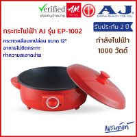ราคา กระทะไฟฟ้า AJ รุ่น EP 1002 เคลือบเทปล่อน ขนาด 12 กำลังไฟ 1000 วัตต์ ปรุงอาหารได้หลากหลายเมนู รับประกัน 2 ปี (20929891285)