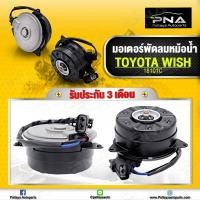 ราคา มอเตอร์พัดลมหม้อน้ำTOYOTA WISH ใหม่คุณภาพดี รับประกัน 3 เดือน (11370509662)
