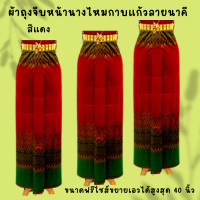 ราคา ผ้าถุงจีบหน้านาง ไหมกาบแก้วลายนาคี ผ้าถุงหน้านางเย็บสำเร็จ มีให้เลือก 9 สี ขนาดฟรีไซส์ขยายเอวได้สูงสุด 40 นิ้ว (21389483616)