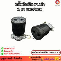 ราคา ปลั๊กตัวเมียยางดำ 2 ขา เสียบ แบน กลม ปลั๊กเสียบตัวเมีย ปลั๊กยางดำ ปลั๊กตัวเมีย เสียบขาแบน ขากลมได้ (21356850381)