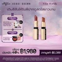 ราคา Exclusive Set l 9 ก พ 67 เท่านั้น เซ็ต Bobbi Brown Luxe Lipstick Luxe Matte Lipstick ลิปสติก (21317039305)