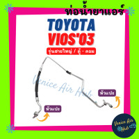 ราคา ท่อน้ำยาแอร์ TOYOTA VIOS 2003 รุ่นสายใหญ่ โตโยต้า วีออส 03 ตู้ คอม สายน้ำยาแอร์ ท่อแอร์ สายแอร์ ท่อน้ำยา สาย 11216 (16387615843)