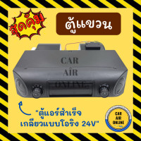 ราคา ตู้แขวน ตู้แอร์ แขวน 432 โอริง 24 โวลต์ อลูมิเนียม เกลียวแบบโอริง 24V ตู้แอร์สำเร็จ ตู้แอร์รถยนต์ (19975855759)