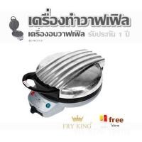 ราคา เครื่องทำวาฟเฟิล FRY KING รุ่น FR C17 เครื่องอบวาฟเฟิล รับประกัน 1 ปี แถมฟรี ไม้พายซิลิโคน (16418674078)