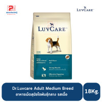 ราคา Dr Luvcare Adult Medium Breed อาหารเม็ดสุนัขโต พันธุ์กลาง รสเนื้อ ขนาด 18 KG (8064051133)