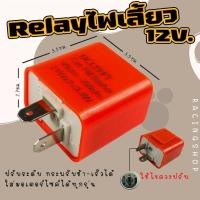 ราคา รีเลย์ไฟเลี้ยว รีเลย์ไฟเลี้ยวแต่ง ปรับกระพริบช้าเร็วได้ Relayสีส้ม 2ขา 12V ใส่ได้ทุกรุ่น รีเลย์ปรับระดับสำหรับมอเตอไซค์ (19720265595)