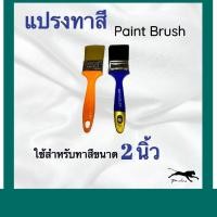 ราคา แปรงทาสีอย่างดี 1 2 นิ้ว (15206423883)