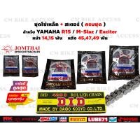 ราคา ชุดโซ่สเตอร์ครบชุด สำหรับ Yamaha R15 M Slaz Exciter โซ่ JomThai 428 132L สเตอร์หน้า14ฟัน15ฟัน สเตอร์หลัง45ฟัน47ฟัน49ฟัน ชุดโซ่สเตอร์ (17738349165)