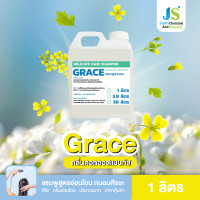 ราคา GRACE เกรซ แชมพูสระผม มี 3 กลิ่น ขนาด 1 ลิตร (17356341232)
