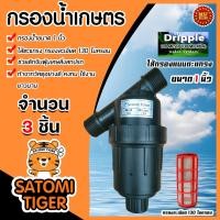 ราคา กรองน้ำเกษตร ไส้กรองตะแกรง ตรา Dripple ขนาด 1 นิ้ว มีให้เลือก 1 5 ชิ้น หัวกรองน้ำเกษตร หัวกรองน้ำ ตัวกรองน้ำ กรองน้ำสปริงเกอร์ (16877878899)
