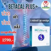 ราคา เบต้าแคลพลัส BETACAL PLUSกล่องใหญ่ 1 กล่อง 30 แคปซูล ราคา 1590 (18880422927)