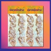 ราคา ปลาหมึกย่าง 10 แผง ราคาส่ง ปลีก10แผง600 (20051631284)