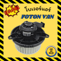 ราคา โบเวอร์ โฟตอน ตงฟง FOTON DFSK TUNLAND พัดลมแอร์ พัดลม แอร์ โบลเวอร์แอร์ โบเวอร์แอร์ พัดลมแอร์รถ แอร์รถยนต์ (18587512804)