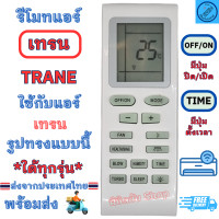 ราคา รีโมทแอร์ Trane เทรน ใด้ทุกรุ่น หน้าตาเหมือนกันใช้แทนกันได้ Remote Trane Air รีโมทเครื่องปรับอากาศ รีโมท trane พร้อมส่ง (20787394699)