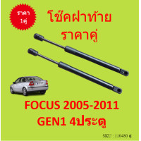 ราคา ราคาคู่ โช๊คฝาท้าย FOCUS 2005 2011 GEN1 4ประตู โช๊คฝากระโปรงหลัง โช้คค้ำฝากระโปรงหลัง คุณภาพ อะไหล่ (20353269938)