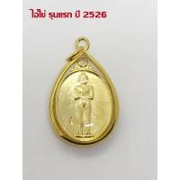 ราคา เหรียญไอ้ไข่ รุ่นแรก ปี 2526 กะไหล่ทอง พร้อมเลี่ยมกรอบทองไมครอน เสริมโชคลาภ เมตตา ค้าขาย (8902773157)