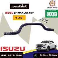 ราคา Isuzu ท่อคอถังน้ำมัน D max ดีแม็คซ์ออนิวปี2012 2019 4ประตู เล็ก (1451764675)