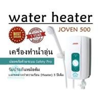 ราคา water heater JOVEN 500 เครื่องทำน้ำอุ่น ปลอดภัยด้วยระบบ Safety Pro รับประกันสินค้า 1 ปีเต็ม รับประกันหม้อต้มและขดลวดทำความร้อน Heater 5 ปีเต็ม (20590373748)