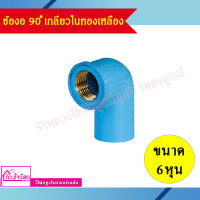 ราคา รวมข้อต่อ PVC สีฟ้า ทองเหลือง ต่อตรงเกลียวนอก ต่อตรงเกลียวใน ข้องอเกลียวใน ข้องอเกลียวนอก สามทางเกลียวใน (8900649212)