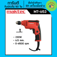 ราคา สว่าน สว่านไฟฟ้า สว่านปรับรอบซ้าย ขวา 6 5mm 1 4 MAKTEC รุ่น MT 653คุณสมบัติ (18163250399)