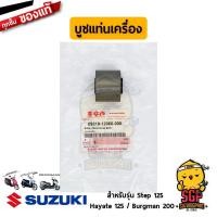 ราคา บูชแท่นเครื่อง BUSHCRANKCASE BRACKET แท้ Suzuki Burgman 125 200 Hayate 125 Step 125 (15631789612)