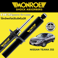 ราคา โช๊คอัพ MONROE OESpectrum สำหรับ Nissan Teana J32 (16415996312)