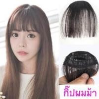 ราคา กิ๊บผมม้า Hairpiece แฮร์พีช หน้าม้าซีทรู สไตล์เกาหลี ผมหน้าม้า วิกผมม้า เลือกสีด้านใน (17137139386)