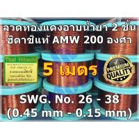 ราคา ลวดทองแดงอาบน้ำยา HITACHI AMW 200 องศา ยาว 5 เมตร No 26 No 38 ลวดพันมอเตอร์ ลวดพันคอยล์ Enameled Copper Wire (7213406350)