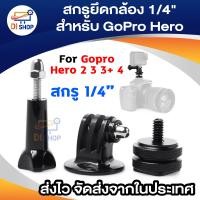 ราคา 1 4 Swivel Hot Shoe Adapter Tripod Mount Screws for GoPro Hero 2 3 3 4 (175092307)